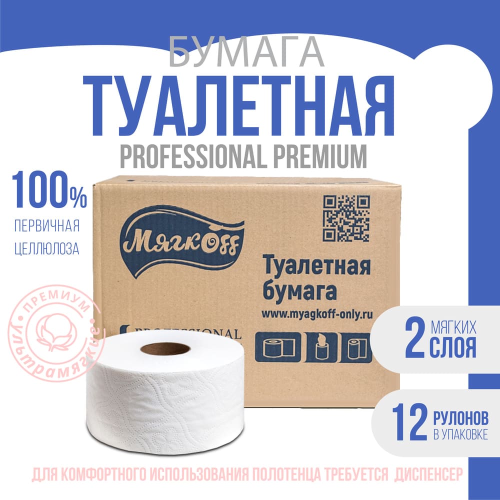 Саратов — Туалетная бумага  «Мягкоff Professional Premium» (А10)   белая оптом.